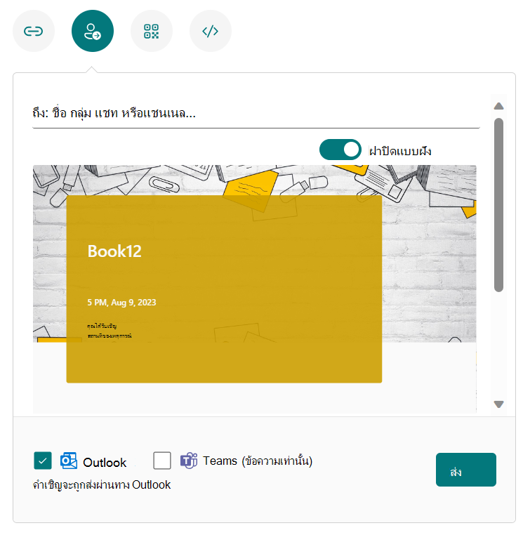 ส่งไปยัง Teams หรือ Outlook