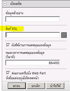 คุณสมบัติลิงก์ XSL บนเมนู Web Part