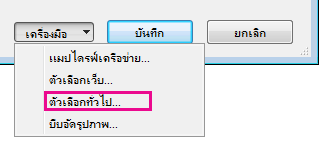 ตัวเลือกทั่วไป บนเมนู เครื่องมือ