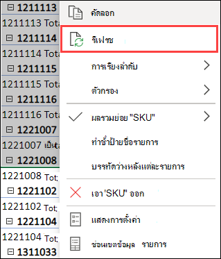 รีเฟรช PivotTable