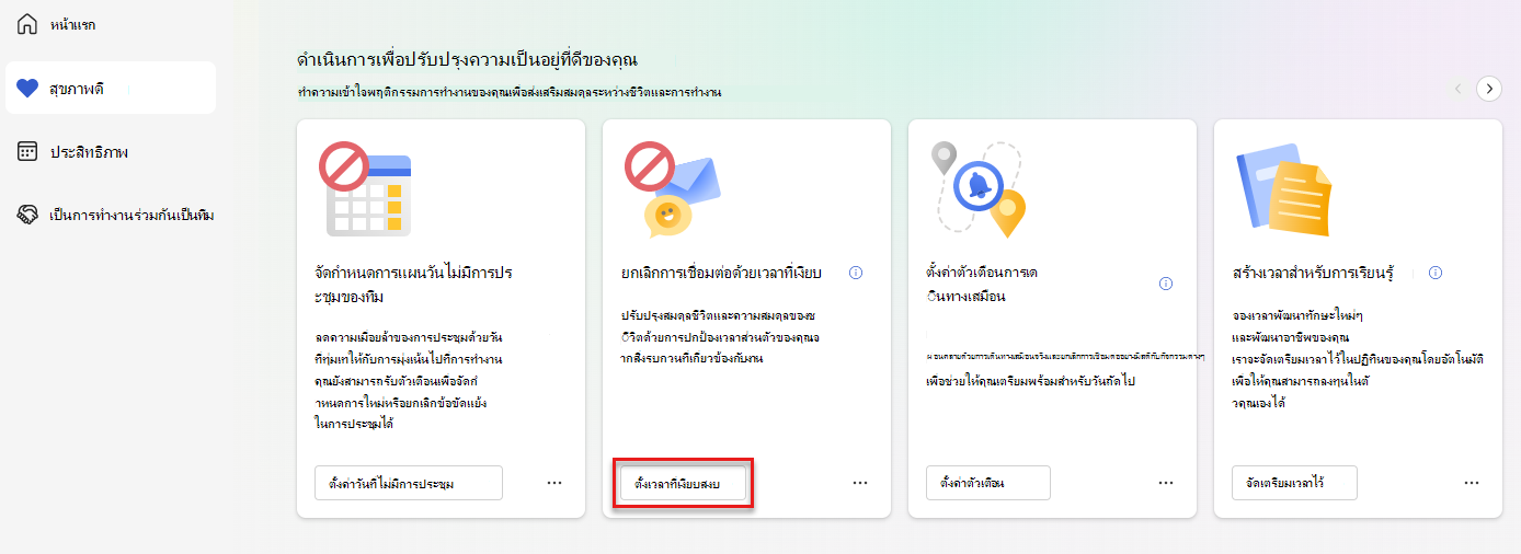 สกรีนช็อตของการดําเนินการเพื่อปรับปรุงส่วนสุขภาพดีของคุณของแท็บ Wellbeing ที่มีปุ่มตั้งเวลาที่เงียบถูกเน้น