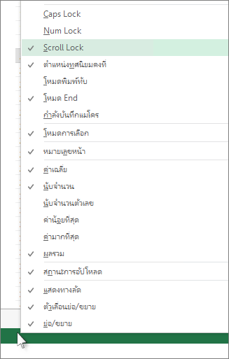 คลิกขวาที่แถบสถานะเพื่อกำหนดเอง