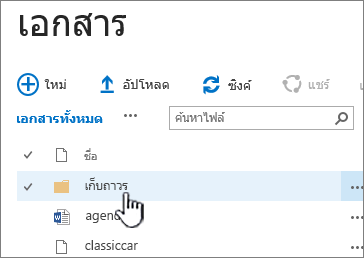 ไลบรารีเอกสาร SharePoint 2016 ที่มีโฟลเดอร์ถูกเน้น