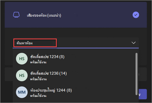 สกรีนช็อตของแถบค้นหาสําหรับตัวเลือกเสียงของห้องในหน้าจอเข้าร่วมการประชุม Teams