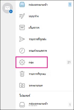 โฟลเดอร์กลุ่มในบานหน้าต่างนำทาง