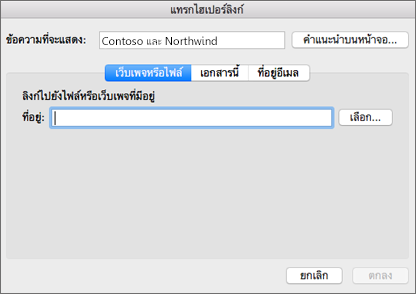 แสดงตัวเลือกสำหรับการแทรกไฮเปอร์ลิงก์ไปยังเว็บเพจ ที่อยู่อีเมล หรือเอกสาร