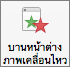 แสดงหรือซ่อนบานหน้าต่างภาพเคลื่อนไหวที่มีปุ่ม ภาพเคลื่อนไหว บน Ribbon