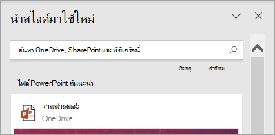 บานหน้าต่างนําสไลด์มาใช้ใหม่มีกล่องค้นหาที่ด้านบน