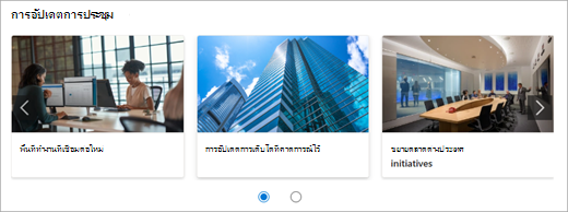 Web Part ลิงก์ด่วนแสดงอัตราส่วน 16:9 สําหรับรูปภาพ