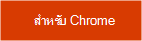 รับส่วนขยายสำหรับ Chrome