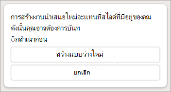 สกรีนช็อตของคําเตือนใน Copilot ใน PowerPoint เกี่ยวกับวิธีสร้างงานนําเสนอใหม่จะแทนที่สไลด์ที่มีอยู่