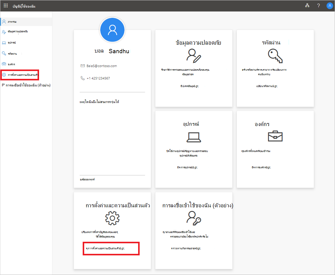 หน้า บัญชีผู้ใช้ของฉัน แสดงลิงก์ บัญชีผู้ใช้และการตั้งค่า ความเป็นส่วนตัว ที่เน้นไว้