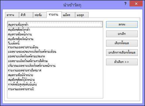 กล่องโต้ตอบนำเข้าวัตถุในฐานข้อมูล Access