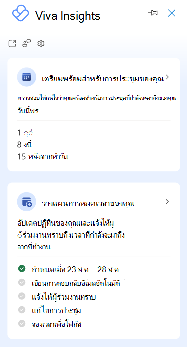 สกรีนช็อตที่แสดงบานหน้าต่างด้านข้างสําหรับ Viva Insights Add-in ของ Outlook ซึ่งมีบัตรข้อมูลเชิงลึกหลายใบ