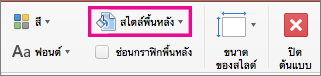 สไตล์พื้นหลังของ PowerPoint for Mac