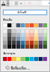 เมนูสีฟอนต์แบบดึงลงใน OneNote for Mac