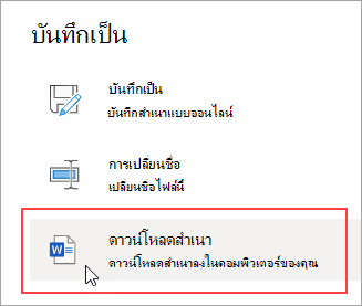 บันทึกเป็น - ดาวน์โหลดสำเนา