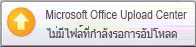 ป็อปอัพของ Upload Center Alert