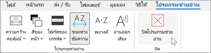 เครื่องมือโปรแกรมช่วยอ่านใน Outlook ที่มีเคอร์เซอร์โฮเวอร์เหนือ "ปิด"