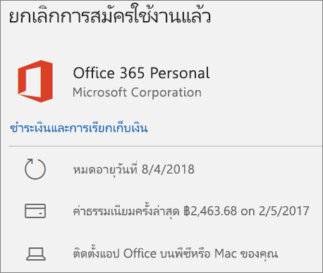 แสดงการสมัครใช้งาน Office 365 ที่หมดอายุ