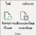 รีเฟรช PivotTable