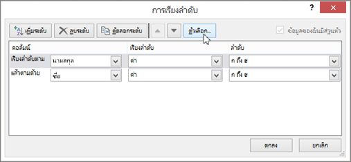 คลิกเรียงลำดับ เพื่อเปิดกล่องโต้ตอบเรียงลำดับ