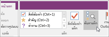 สกรีนช็อตของปุ่ม ค้นหาแท็ก ใน OneNote 2016