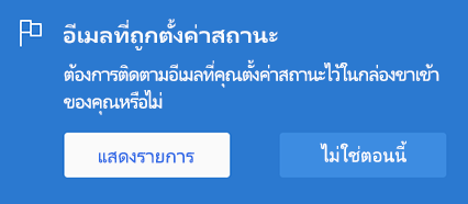 ตัวเลือกเพื่อเปิดใช้งานอีเมลที่ถูกตั้งค่าสถานะโดยเลือกแสดงรายการหรือไม่ใช่ตอนนี้