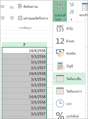 เปลี่ยนข้อมูลให้เป็นรูปแบบวันที่แบบสั้นได้จาก Ribbon