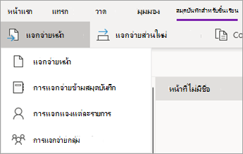 ปุ่ม แจกจ่ายหน้า แล้วคลิก การแจกจ่ายข้ามสมุดบันทึก