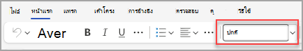 แสดงรายการสไตล์ใน Ribbon หน้าแรก บน Word สําหรับเว็บ