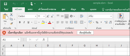 ถ้าคุณพยายามเปิดไฟล์จากตําแหน่งที่ตั้งที่น่าสงสัย Office จะบล็อกแมโครใดๆ