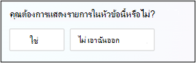 หน้าจอที่คุณเห็นด้วยหรือไม่ยินยอมที่จะแสดงรายการในหัวข้อ