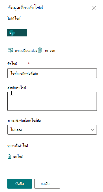 แผงข้อมูลของไซต์ SharePoint