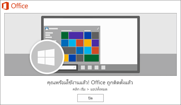 Office ถูกติดตั้งแล้ว เลือก ปิด