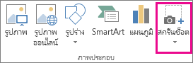 ปุ่ม สกรีนช็อต ในกลุ่มภาพประกอบใน Word