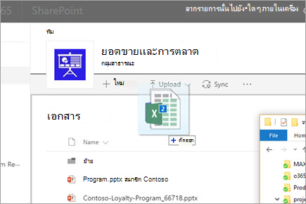 ลากไฟล์ไปยังไลบรารีเอกสาร SharePoint