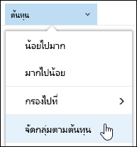 กลุ่มไลบรารีเอกสารตามมุมมองในOffice 365