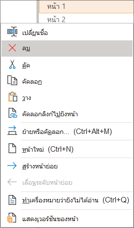 ลบหน้าในกล่องโต้ตอบ OneNote for Windows