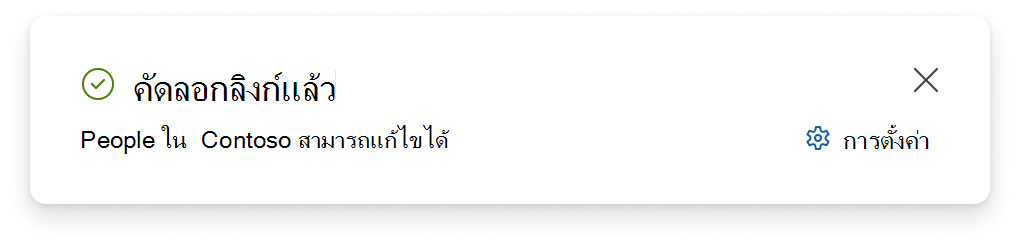 สกรีนช็อตของการแจ้งเตือนที่แสดงบนหน้าจอเมื่อคัดลอกลิงก์เรียบร้อยแล้ว