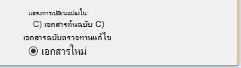 แสดงการเปลี่ยนแปลงในเอกสารใหม่