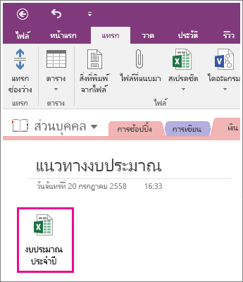 สกรีนช็อตของสเปรดชีตที่แนบมาใน OneNote 2016