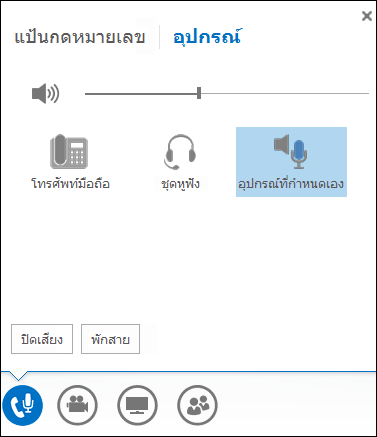 สลับอุปกรณ์เสียงของคุณใน Lync