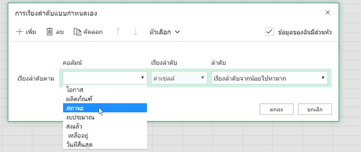 เลือกคอลัมน์ในกล่องโต้ตอบการเรียงลำดับแบบกำหนดเอง