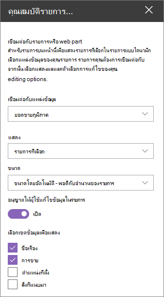 บานหน้าต่าง Web Part คุณสมบัติรายการ