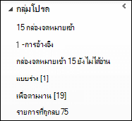 รายการโปรดที่ด้านบนของบานหน้าต่างนำทาง