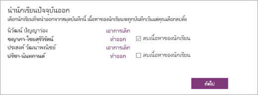 เปิดนํารายชื่อนักเรียนปัจจุบันที่มีชื่อนักเรียนที่เลือกออก กล่องกาเครื่องหมายที่อยู่ถัดจากชื่อของนักเรียนที่เลือกระบุว่า ลบเนื้อหาของนักเรียน