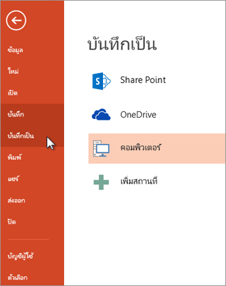 ไฟล์ > บันทึกหรือบันทึกเป็น