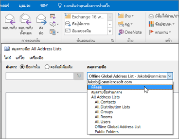 หลังจากที่คุณนำเข้าที่ติดต่อ Gmail ของคุณ คุณจะพบที่ติดต่อเหล่านั้นได้ใน Office 365 โดยการเลือกสมุดรายชื่อ