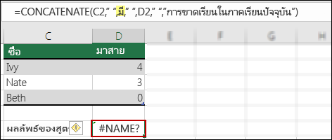 ข้อผิดพลาด #NAME? เกิดจากไม่มีเครื่องหมายอัญประกาศคู่ในค่าที่เป็นข้อความ